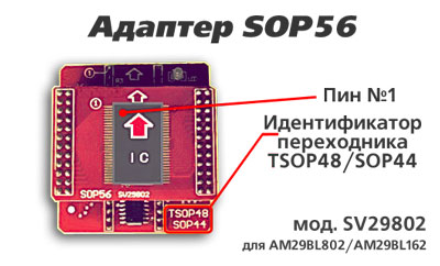 Адаптер SOP56